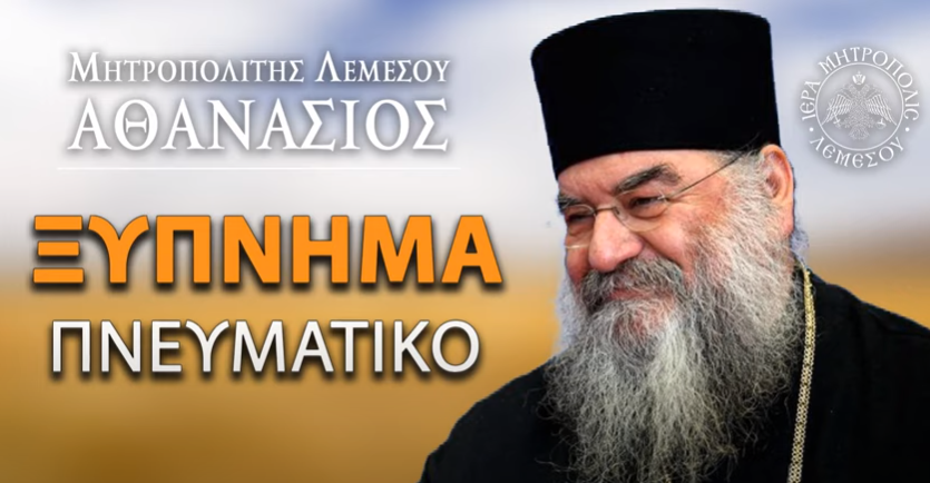 Λεμεσού Αθανάσιος: “Ξύπνημα Πνευματικό”