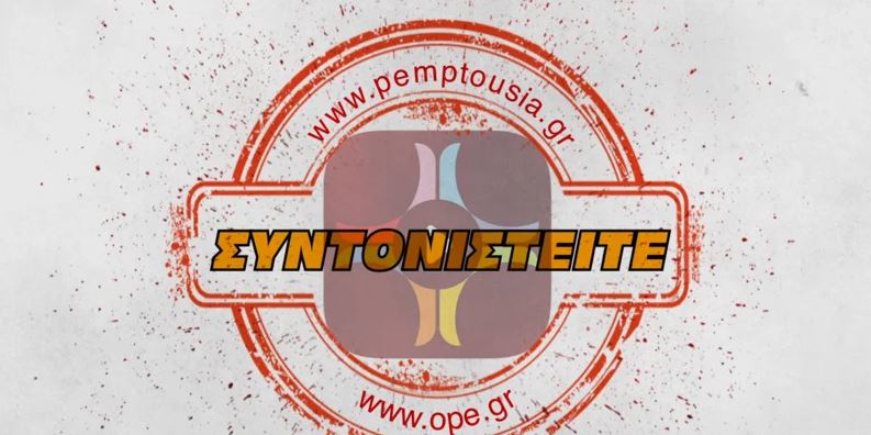 Ακούστε το ραδιόφωνο της Πεμπτουσίας