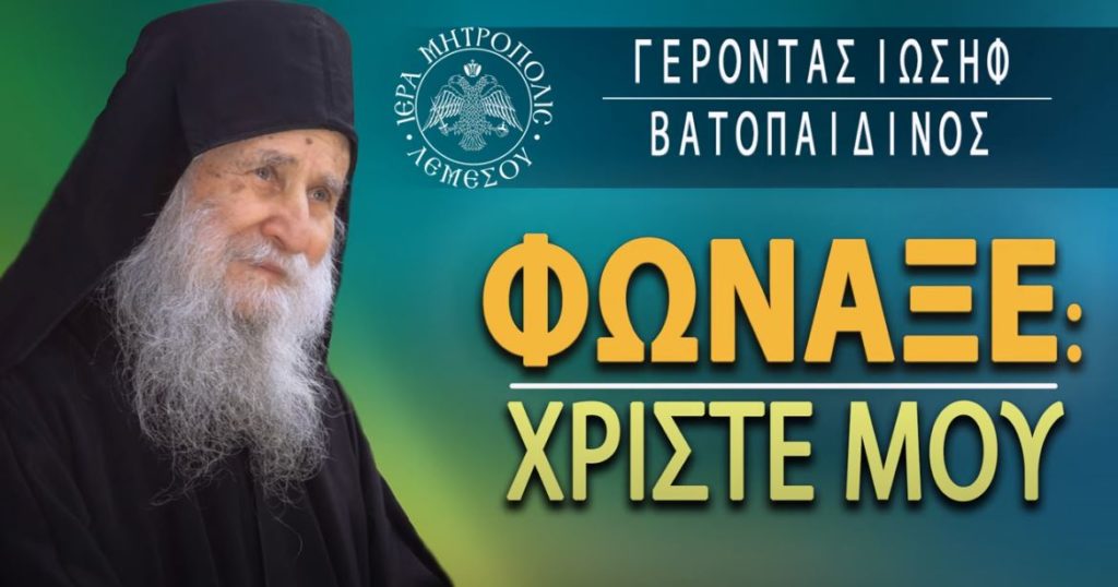 Γέροντας Ιωσήφ Βατοπαιδινός: “Φώναξε: Χριστέ μου”