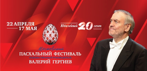 Начался XХ Московский Пасхальный фестиваль