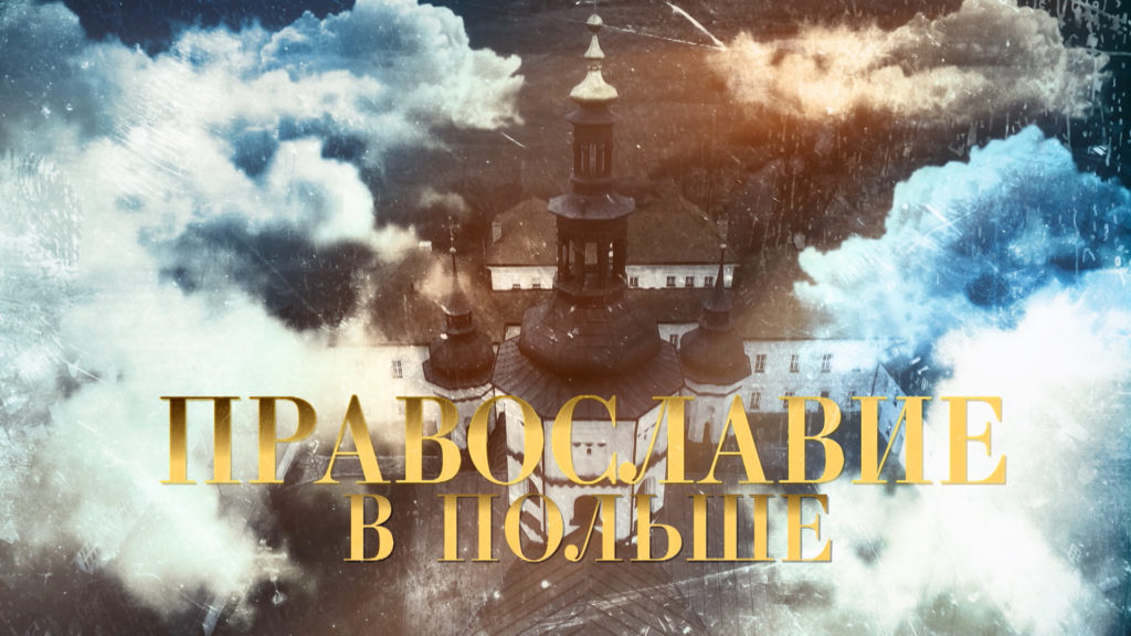 Телеканал «Культура» покажет новый документальный фильм о Польской Православной Церкви