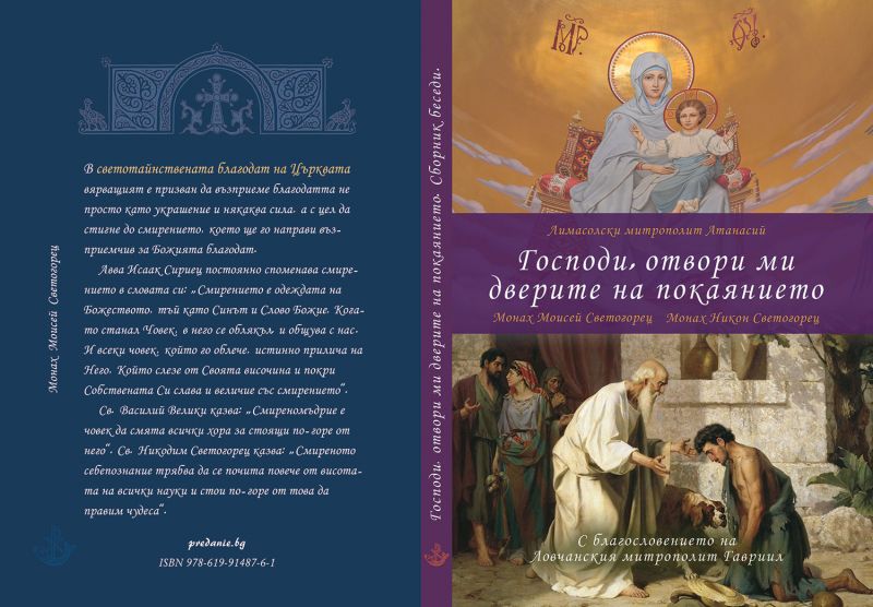 Нова книга: “Господи, отвори ми дверите на покаянието”