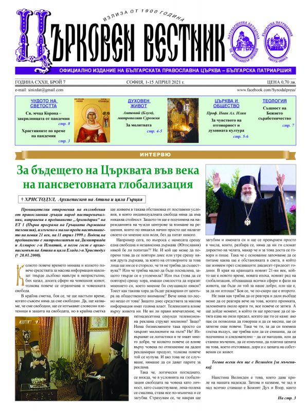 Излезе от печат брой 7 на “Църковен вестник”