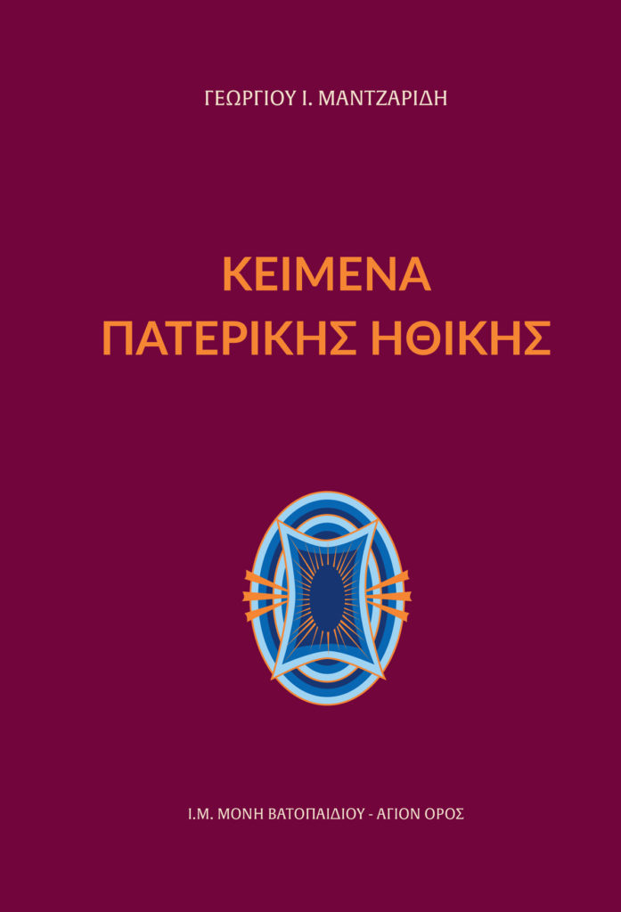 Γεωργίου Μαντζαρίδη: Κείμενα Πατερικής Ηθικής