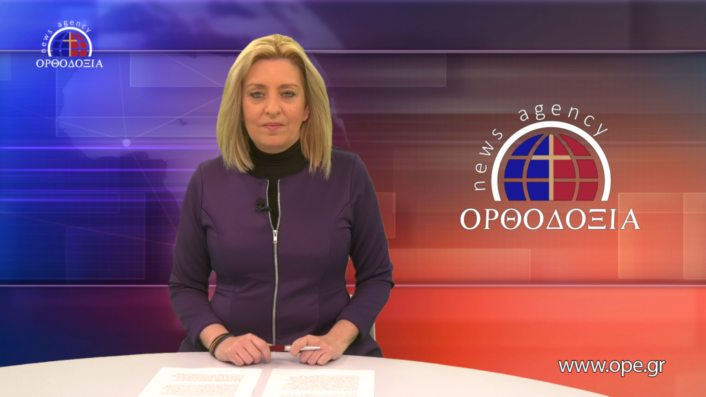 Παρακολουθήστε το βραδινό δελτίο ειδήσεων