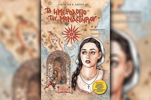 Το Ημερολόγιο του Μοναστηρίου (Βιβλιοπαρουσίαση)