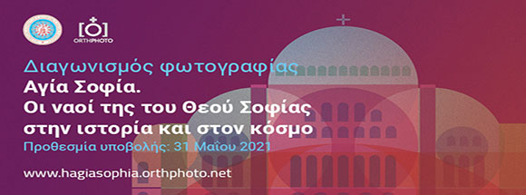 Αγία Σοφία: Οι ναοί της του Θεού Σοφίας στην ιστορία και στον κόσμο