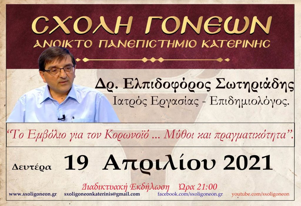 Μία συζήτηση Εφ’ όλης της ύλης για το Εμβόλιο