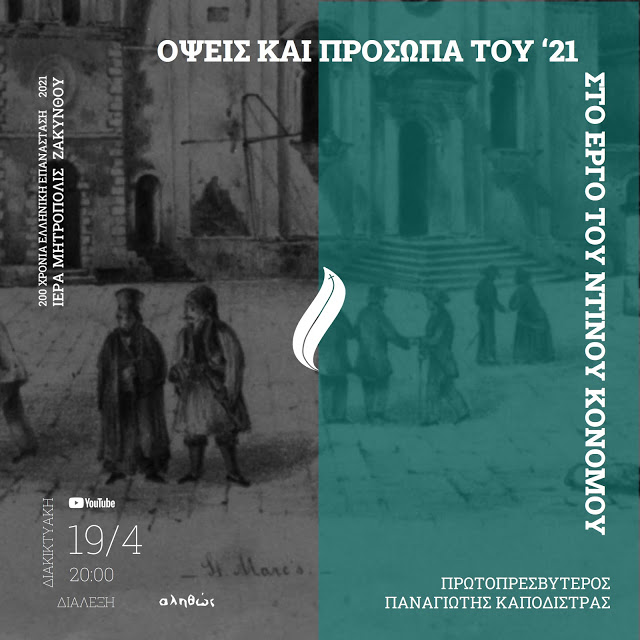 «Όψεις και πρόσωπα του ’21 στο έργο του Ντίνου Κονόμου»