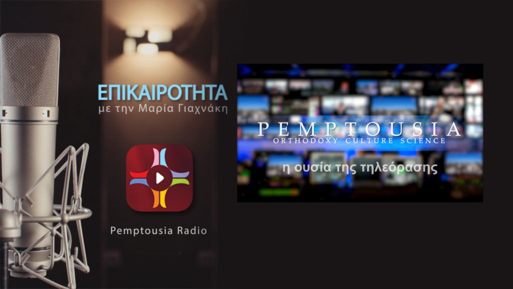 Ραδιόφωνο: Μιλούν για το πρόγραμμα της Pemptousia TV