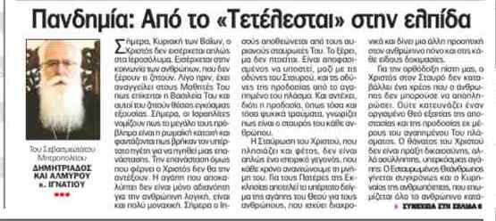 Μητροπολίτη Δημητριάδος: Πανδημία – Από το «τετέλεσται» στην ελπίδα