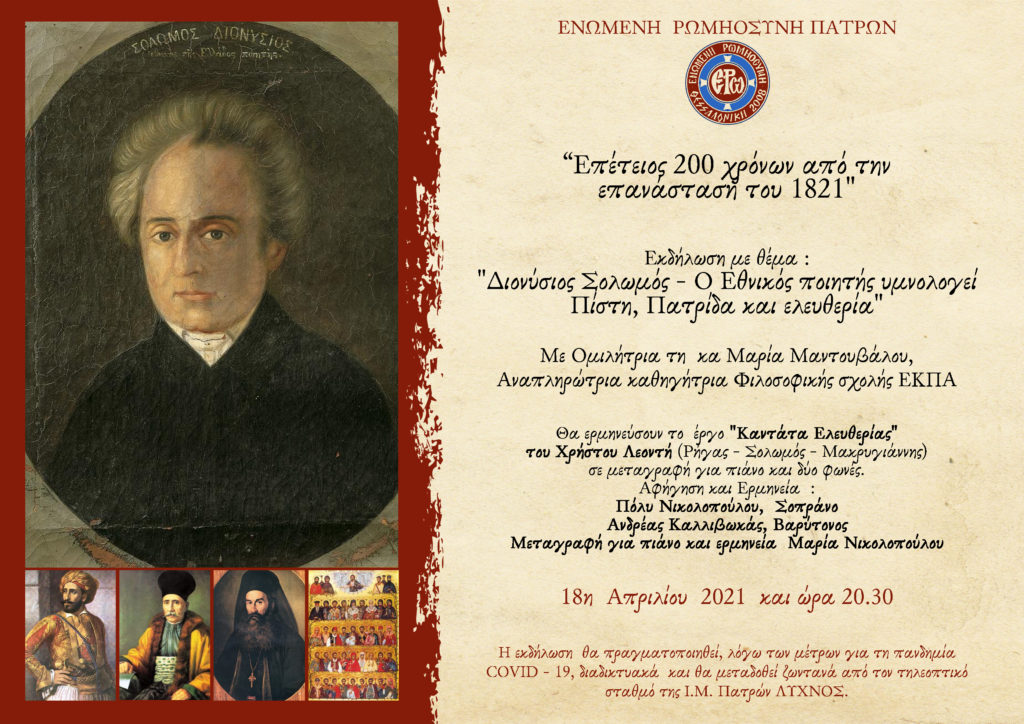 Διονύσιος Σολωμός – Ο Εθνικός ποιητής υμνολογεί Πίστη, Πατρίδα και ελευθερία