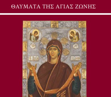 ΒΙΒΛΙΟ: Θαύματα της Αγίας Ζώνης