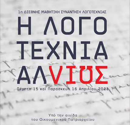 Μαθητική συνάντηση λογοτεχνίας υπό την αιγίδα του Οικουμενικού Πατριαρχείου