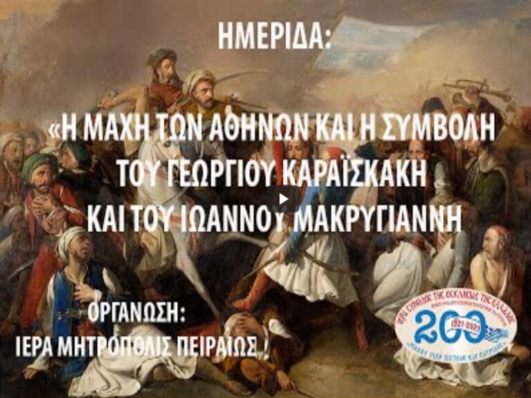 Τη μνήμη του Καραϊσκάκη τιμά η Μητρόπολη Πειραιώς