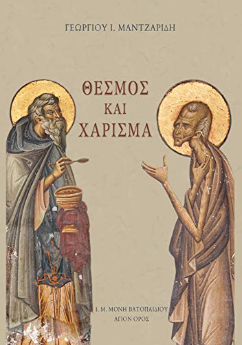 Βιβλίο: «Θεός και χάρισμα» Γεωργίου Μαντζαρίδη