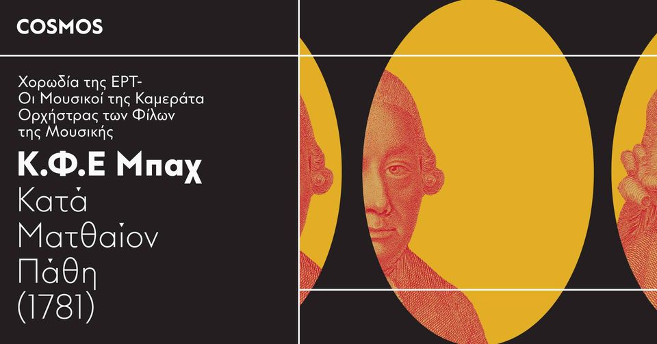 Τα κατά Ματθαίον Πάθη του Μπαχ στο «Νιάρχος»