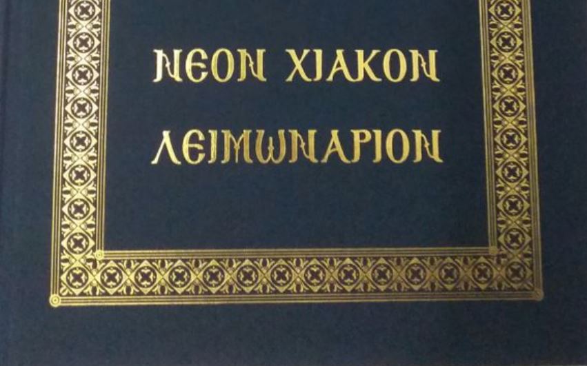Κυκλοφόρησε η επετειακή έδοση του Νέου Χιακού Λειμωναρίου