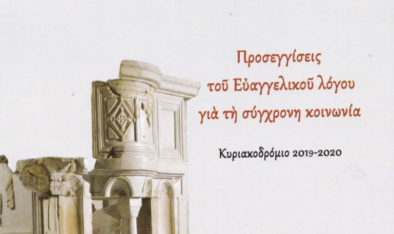 Βιβλιοκριτική: «Προσεγγίσεις του Ευαγγελικού λόγου για τη σύγχρονη κοινωνία-Κυριακοδρόμιο 2019-2020»
