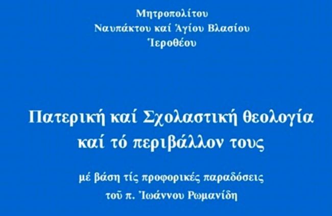 Νέο βιβλίο από τον Μητροπολίτη Ναυπάκτου: «Πατερική και Σχολαστική Θεολογία και το Περιβάλλον τους»