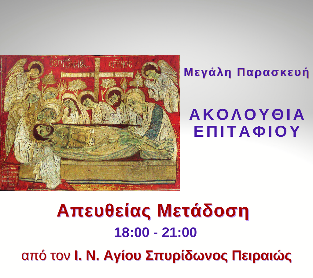 Η Ακολουθία του Επιταφίου από την Pemptousia TV