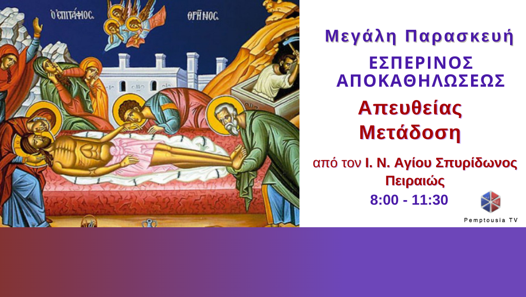 Η Ακολουθία των Μεγάλων Ωρών και ο Εσπερινός του Μεγάλου Σαββάτου (Αποκαθήλωσης)