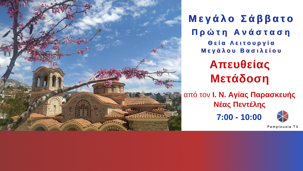 Πρώτη Ανάσταση από τον Ι.Ν. Αγίας Παρασκευής Νέας Πεντέλης (ΒΙΝΤΕΟ)