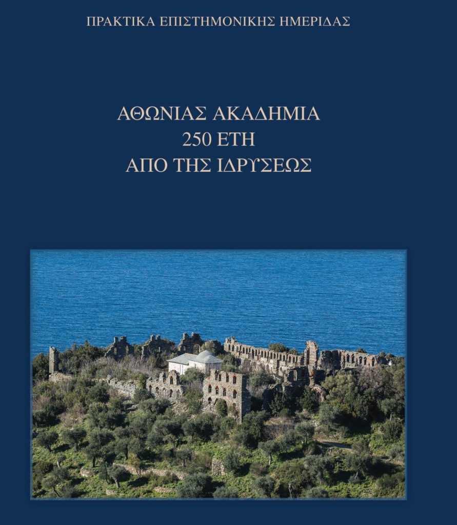 Βιβλίο: «Αθωνίας Ακαδημία 250 έτη από της Ιδρύσεως»