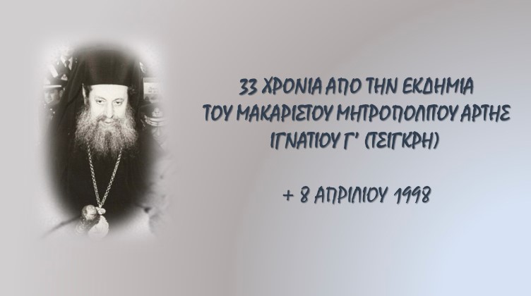 Συμπληρώθηκαν 33 έτη από την εκδημία του Μητροπολίτου Άρτης Ιγνατίου Γ’