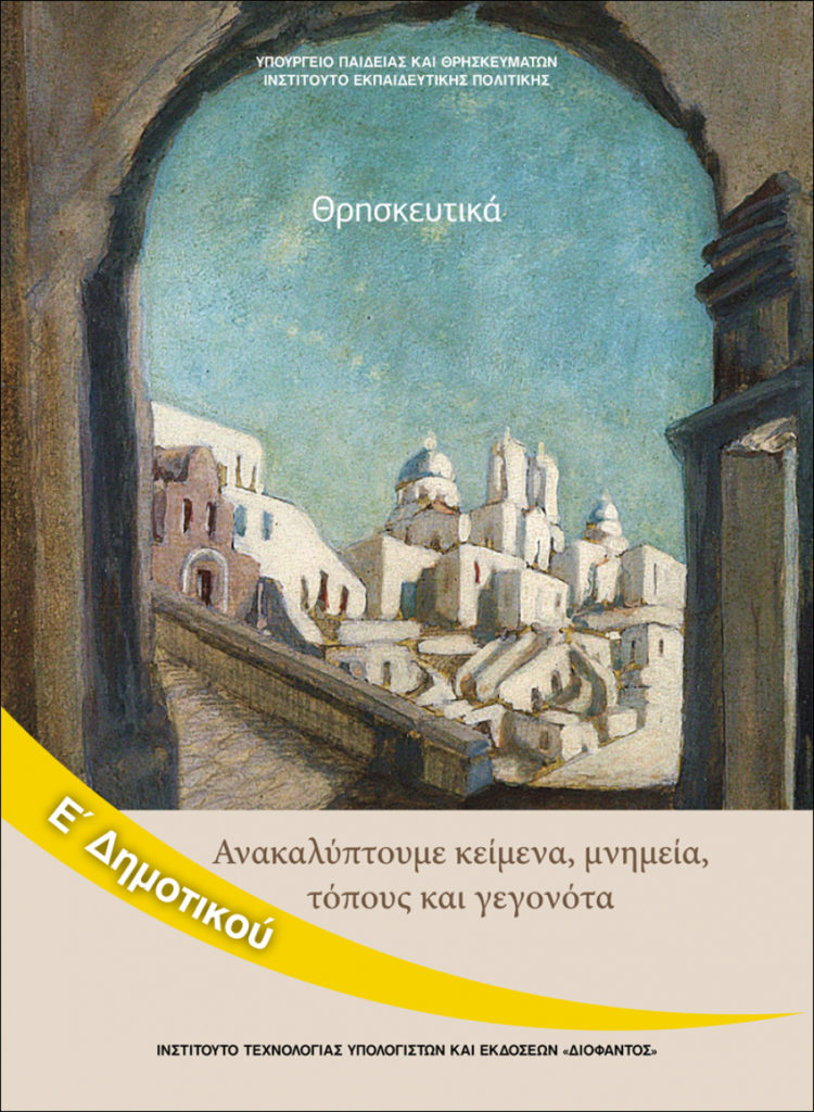 Αντικαθιστούν εξώφυλλο βιβλίου Θρησκευτικών του Δημοτικού