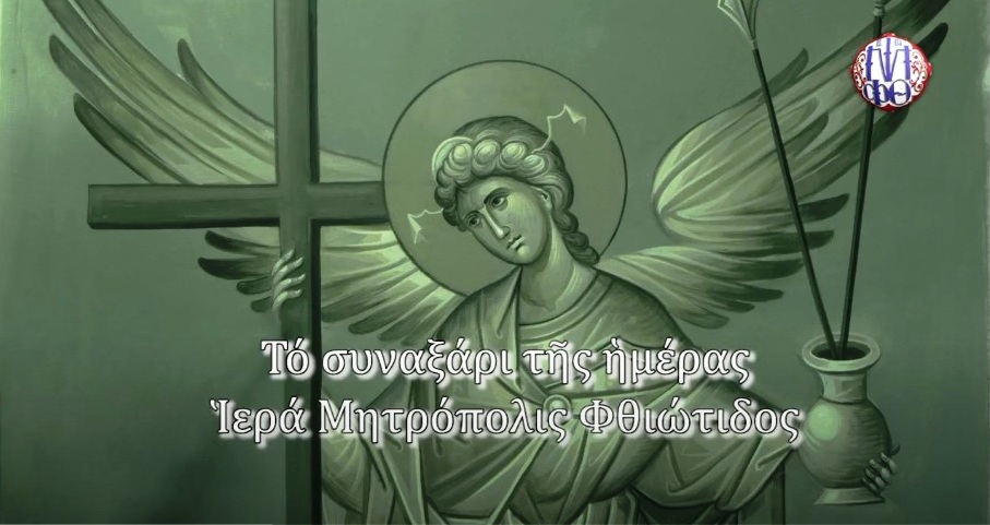 «Το συναξάρι της ημέρας» από την Ι.Μ. Φθιώτιδος – Μεγάλη Δευτέρα