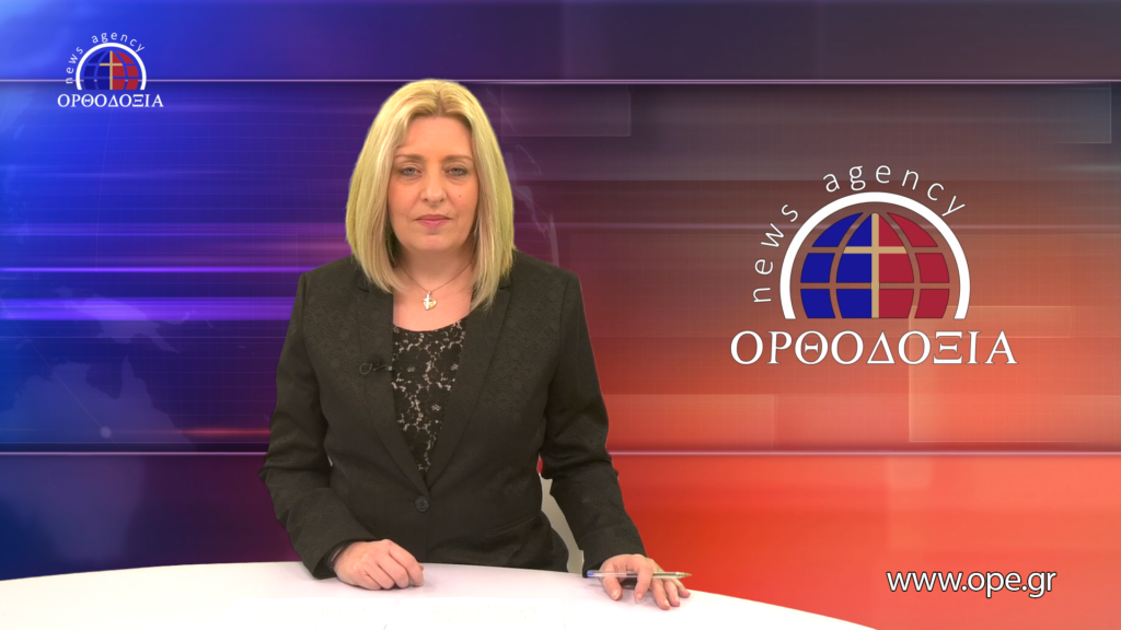 Παρακολουθήστε το βραδινό δελτίο ειδήσεων