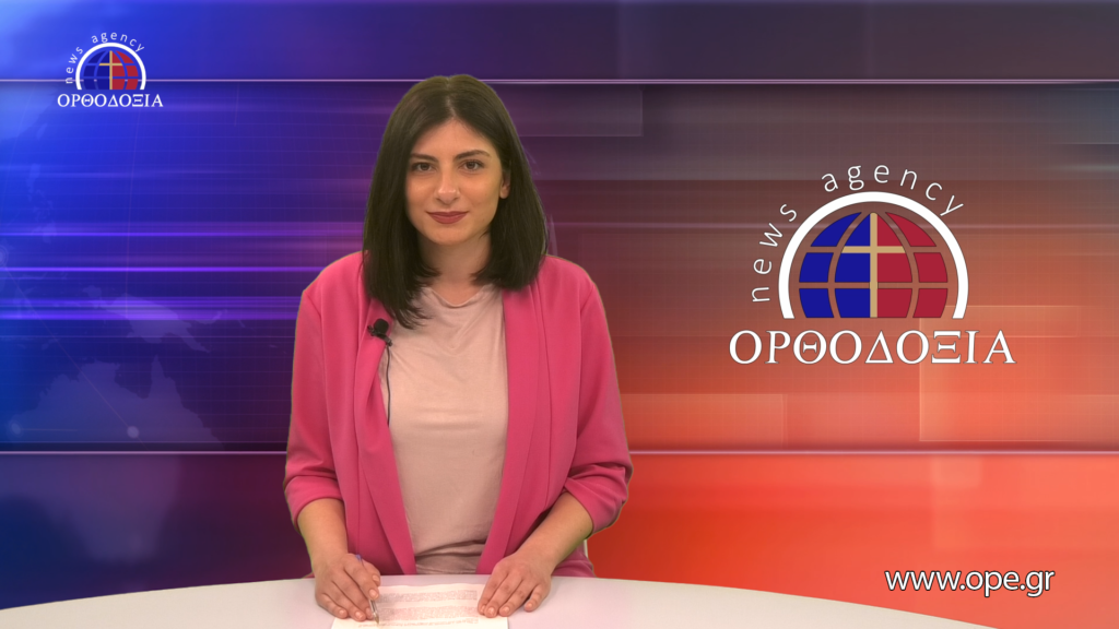 Παρακολουθήστε το βραδινό δελτίο ειδήσεων