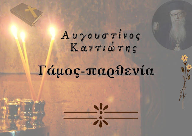 Αυγουστίνος Καντιώτης: «Γάμος – Παρθενία»