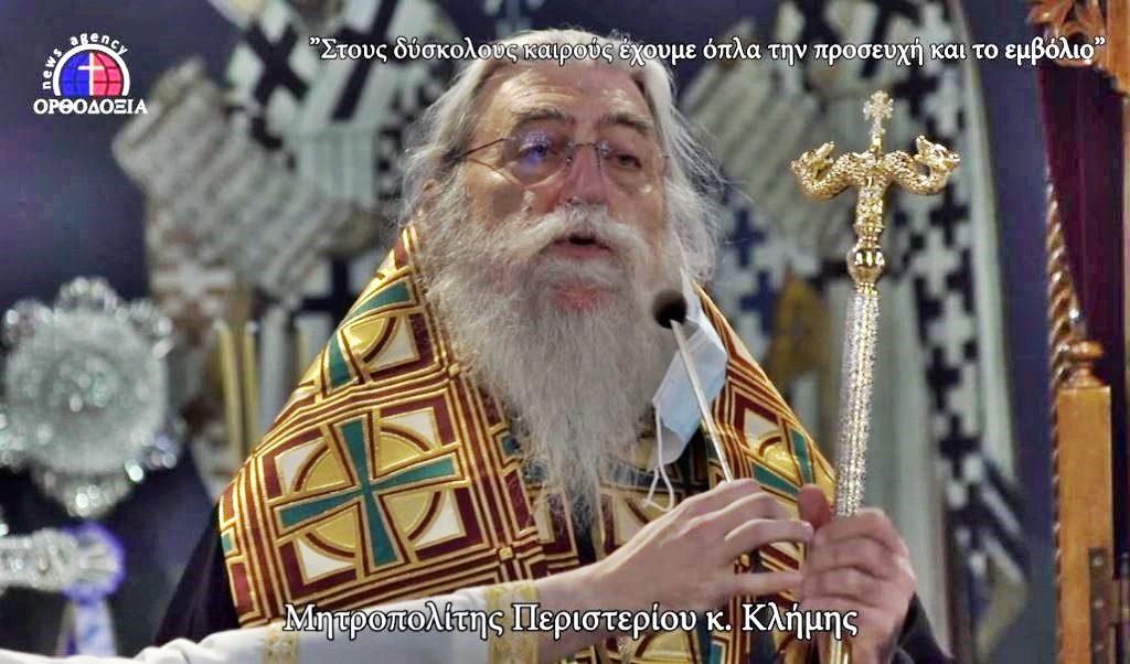 “Στους δύσκολους καιρούς έχουμε όπλα την προσευχή και το εμβόλιο”