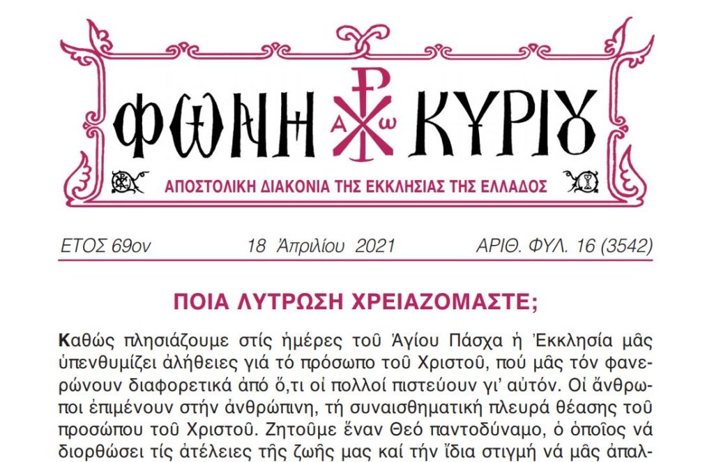 Η “Φωνή Κυρίου” της 18ης Απριλίου