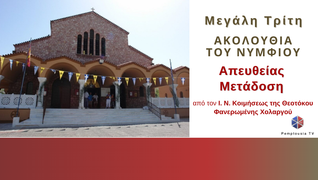 ΖΩΝΤΑΝΑ: Η Ακολουθία του Νυμφίου της Μεγάλης Τρίτης απο τον Ι.Ν. Φανερωμένης Χολαργού