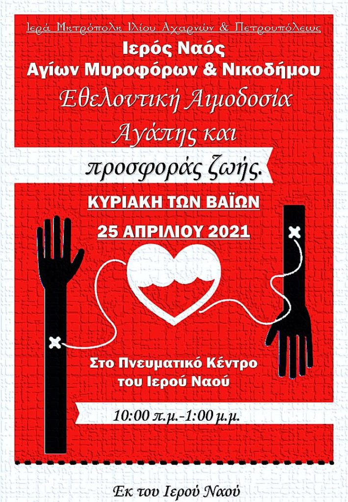 Εθελοντική αιμοδοσία στην ενορία Μυροφόρων