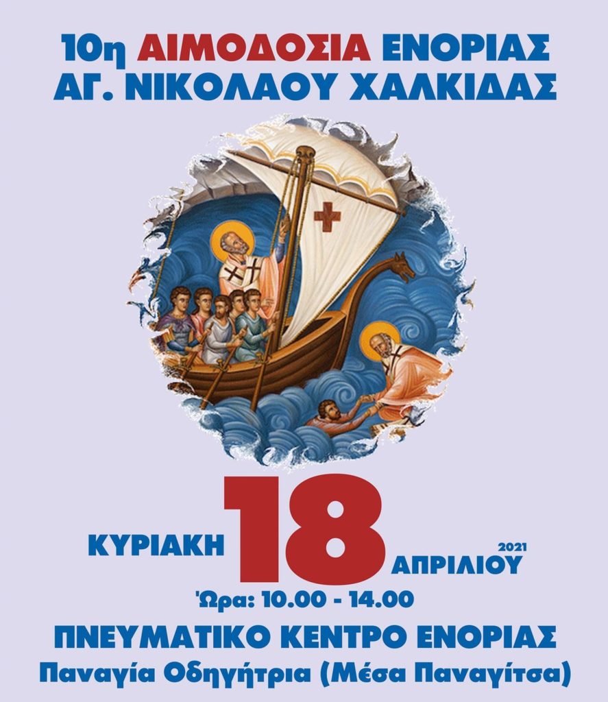 10η αιμοδοσία στον Άγιο Νικόλαο Χαλκίδος