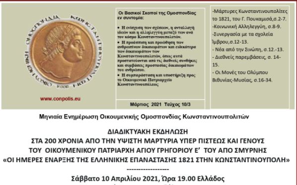 Η Οικουμενική Ομοσπονδία Κωνσταντινουπολιτών για τον Άγιο Πατριάρχη Γρηγόριο Ε’