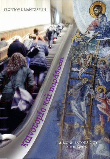 Βιβλίο: “Καινοτομία και Παράδοση”