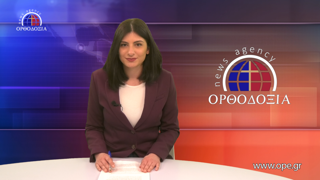 Παρακολουθήστε το βραδινό δελτίο ειδήσεων