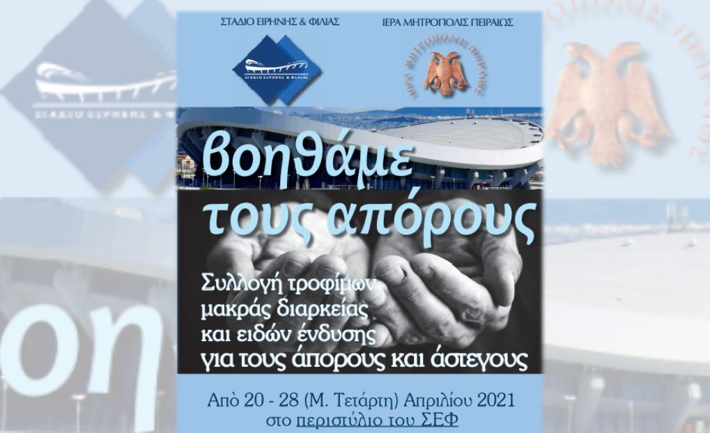 Εκστρατεία αγάπης από την Ιερά Μητρόπολη Πειραιώς