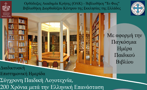 ΟΑΚ: «Σύγχρονη παιδική λογοτεχνία, 200 χρόνια μετά την Ελληνική Επανάσταση»