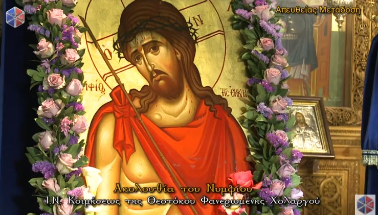 Η Ακολουθία του Νυμφίου από το ψηφιακό κανάλι Pemptousia TV