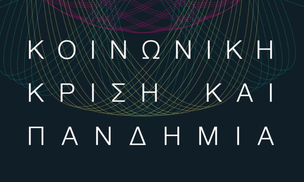 Ο.Α.Κ. – Bιβλιοπαρουσίαση: “Κοινωνική κρίση και πανδημία”
