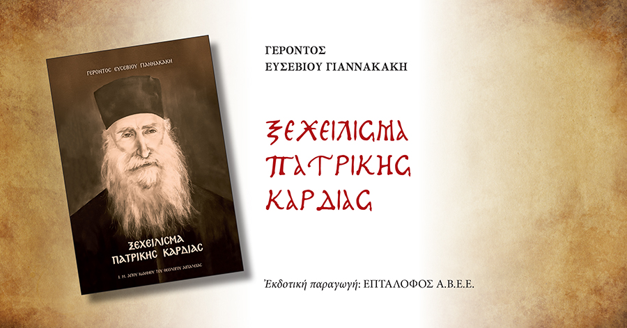 Γέρων Ευσέβιος Γιαννακάκης: Ξεχείλισμα Πατρικής Καρδιάς