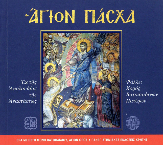 CD: Ύμνοι της Μεγάλης Εβδομάδας από το χορό Βατοπαιδινών Πατέρων