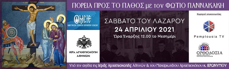 «Πορεία προς το Πάθος» από την Ο.Μ.Σ.Ι.Ε.