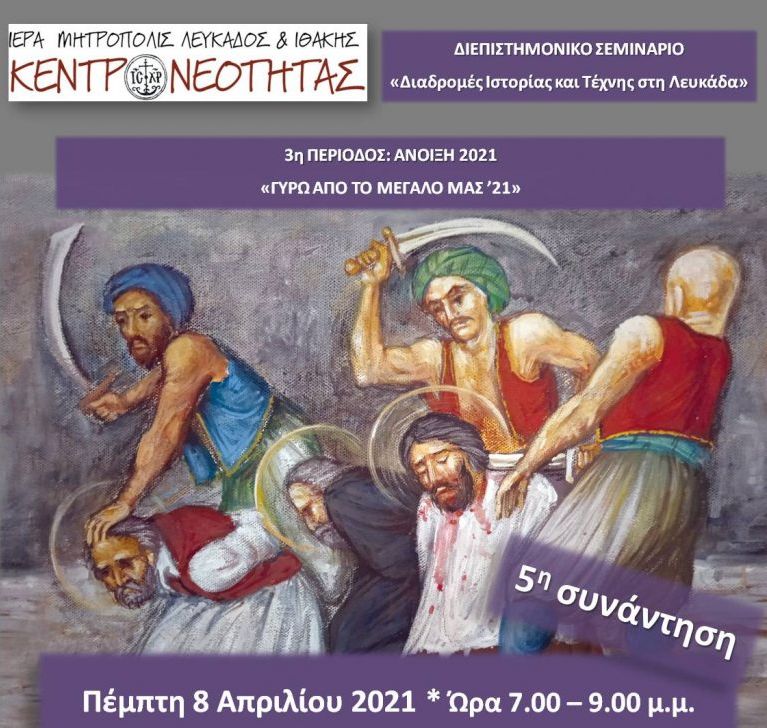 Νεομάρτυρες: ήρωες της πίστης- Το παράδειγμα του Πατριάρχη Γρηγορίου του Ε’